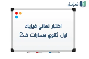 اختبار نهائي فيزياء اول ثانوي مسارات الفصل الثاني 1447