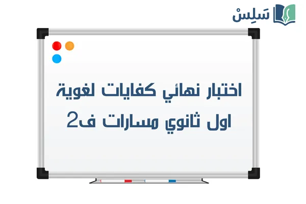 اختبار نهائي كفايات لغوية اول ثانوي مسارات الفصل الثاني 1447