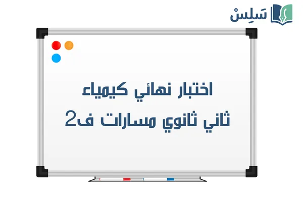 اختبار نهائي كيمياء ثاني ثانوي مسارات الفصل الثاني 1447
