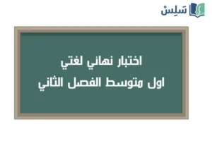 صورة رمزية ل:اختبار نهائي لغتي اول متوسط الفصل الثاني ف2 1447