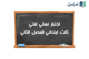 اختبار نهائي لغتي ثالث ابتدائي ف2 الفصل الثاني 1447
