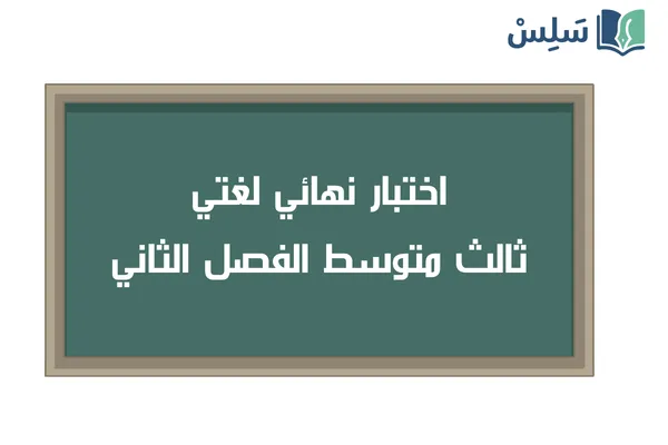 اسئلة اختبار نهائي لغتي ثالث متوسط الفصل الثاني 1447