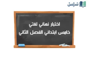 نموذج اختبار نهائي لغتي خامس ابتدائي الفصل الثاني 1447