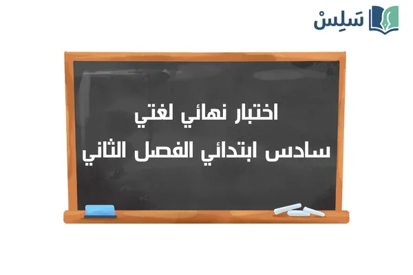 اختبار نهائي لغتي سادس ابتدائي الفصل الثاني 1447
