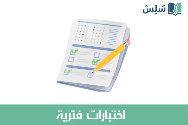 نماذج اختبارات الصف الثالث المتوسط