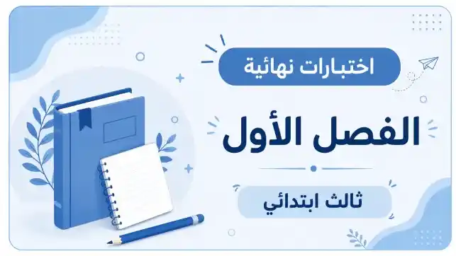 اختبارات نهائية الصف الثالث الابتدائي ف1 1447
