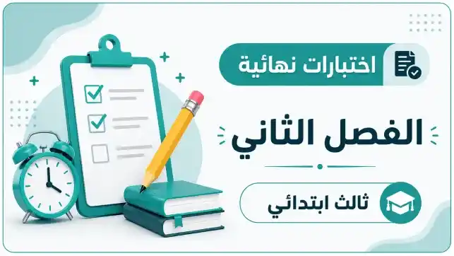 اختبارات نهائية الصف الثالث الابتدائي ف2 1447