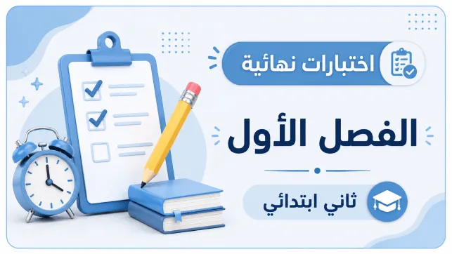 اختبارات نهائية الصف الثاني الابتدائي ف1 1447