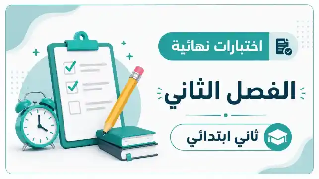 اختبارات نهائية الصف الثاني الابتدائي ف2 1447