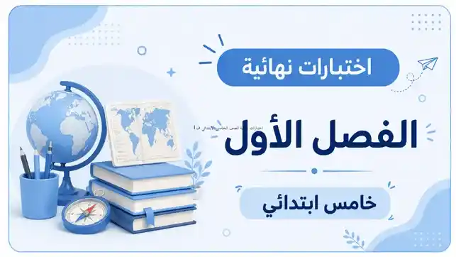 اختبارات نهائية الصف الخامس الابتدائي ف1 1447