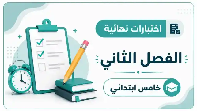 اختبارات نهائية الصف الخامس الابتدائي ف2 1447