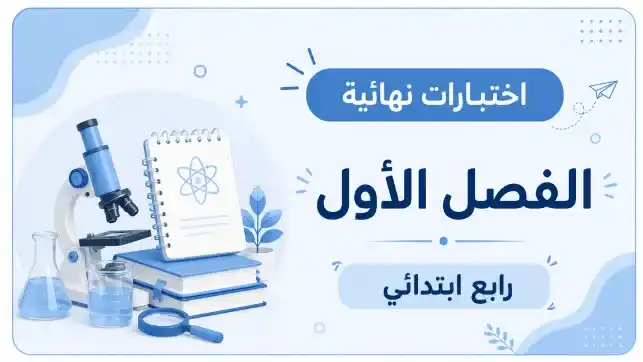 اختبارات نهائية الصف الرابع الابتدائي ف1 1447