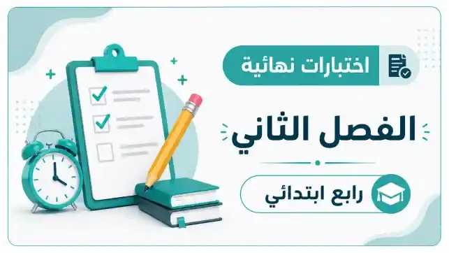 اختبارات نهائية الصف الرابع الابتدائي ف2 1447