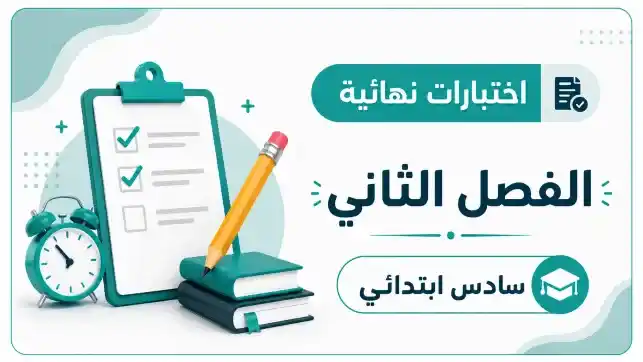 اختبارات نهائية الصف السادس الابتدائي ف2 1447