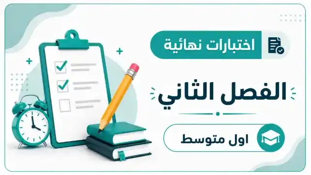 اختبارات نهائية الصف اول متوسط ف2 1447