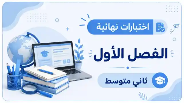 اختبارات نهائية الصف ثاني متوسط ف1 1447
