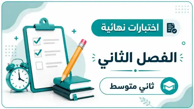 اختبارات نهائية الصف ثاني متوسط ف2 1447