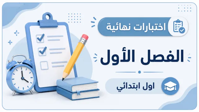 اختبارات نهائية الصف الاول الابتدائي ف1 1447