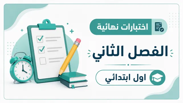 اختبارات نهائية الصف الاول الابتدائي ف2 1447