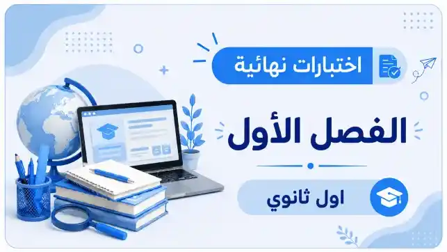 اختبارات نهائية صف اول الثانوي ف1 1447