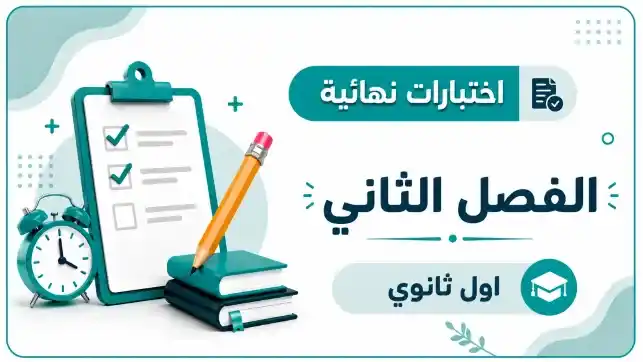اختبارات نهائية صف اول الثانوي ف2 1447