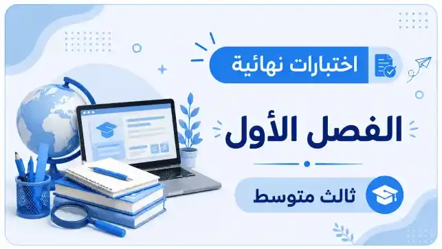 اختبارات نهائية صف ثالث متوسط ف1 1447