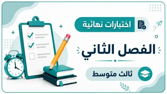 اختبارات نهائية صف ثالث متوسط ف2 1447