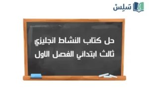 حل كتاب النشاط انجليزي ثالث ابتدائي ف1 1447
