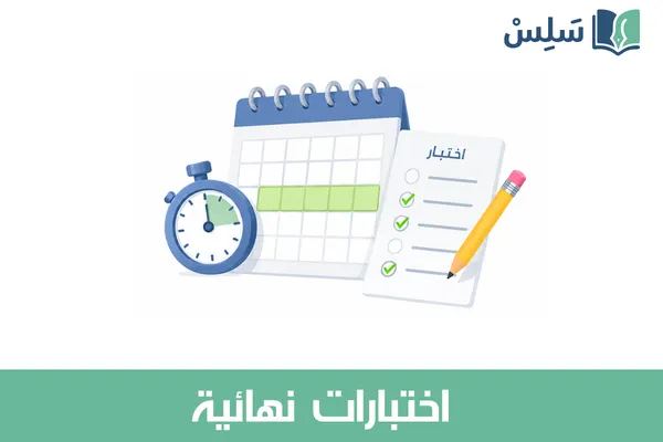نماذج اختبارات نهائية ثالث متوسط