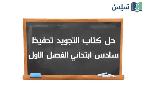 حل كتاب التجويد تحفيظ سادس ابتدائي الفصل الاول ف1 1448