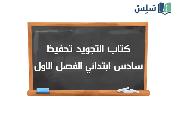 كتاب التجويد تحفيظ سادس ابتدائي الفصل الدراسي الاول 1448