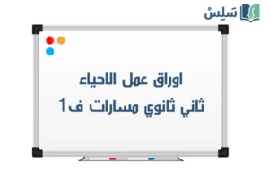 اوراق عمل احياء ثاني ثانوي مسارات الفصل الاول 1448