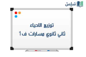 توزيع الاحياء ثاني ثانوي مسارات الفصل الاول 1448 صورة رمزية ل:توزيع الاحياء ثاني ثانوي مسارات الفصل الاول 1448