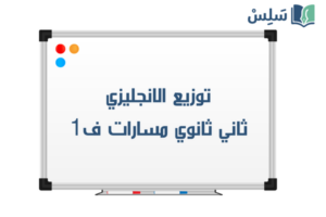 توزيع الانجليزي ثاني ثانوي مسارات الفصل الاول 1448 صورة رمزية ل:توزيع الانجليزي ثاني ثانوي مسارات الفصل الاول 1448