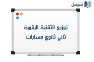 توزيع التقنية الرقمية ثاني ثانوي مسارات 1448 صورة رمزية ل:توزيع التقنية الرقمية ثاني ثانوي مسارات 1448
