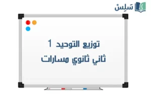 توزيع التوحيد 1 ثاني ثانوي الفصل الاول مسارات 1448 صورة رمزية ل:توزيع التوحيد 1 ثاني ثانوي الفصل الاول مسارات 1448