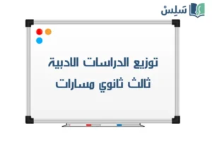 توزيع الدراسات الادبية ثالث ثانوي مسارات 1448 صورة رمزية ل:توزيع الدراسات الادبية ثالث ثانوي مسارات 1448