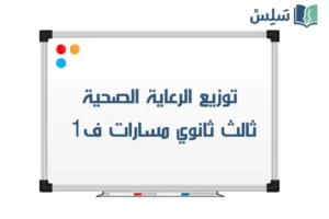 توزيع الرعاية الصحية ثالث ثانوي مسارات ف1 1448 صورة رمزية ل:توزيع الرعاية الصحية ثالث ثانوي مسارات ف1 1448
