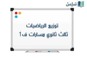 توزيع الرياضيات ثالث ثانوي مسارات الفصل الاول 1448 صورة رمزية ل:توزيع الرياضيات ثالث ثانوي مسارات الفصل الاول 1448