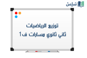 توزيع الرياضيات ثاني ثانوي مسارات الفصل الاول 1448 صورة رمزية ل:توزيع الرياضيات ثاني ثانوي مسارات الفصل الاول 1448