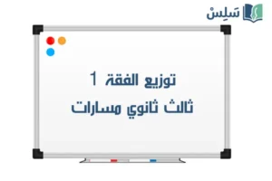 توزيع الفقة 1 ثالث ثانوي مسارات 1448 صورة رمزية ل:توزيع الفقة 1 ثالث ثانوي مسارات 1448