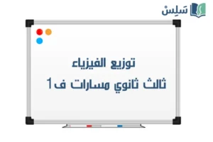توزيع الفيزياء ثالث ثانوي مسارات الفصل الاول 1448 صورة رمزية ل:توزيع الفيزياء ثالث ثانوي مسارات الفصل الاول 1448