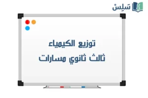 توزيع الكيمياء ثالث ثانوي مسارات 1448 صورة رمزية ل:توزيع الكيمياء ثالث ثانوي مسارات 1448