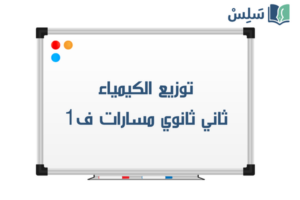 توزيع الكيمياء ثاني ثانوي مسارات الفصل الاول 1448 صورة رمزية ل:توزيع الكيمياء ثاني ثانوي مسارات الفصل الاول 1448