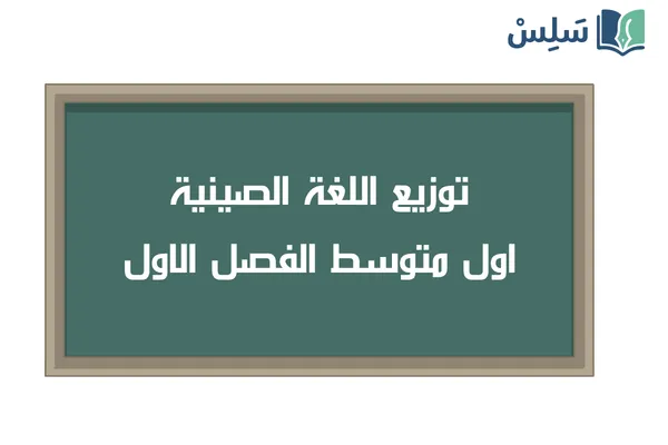 توزيع اللغة الصينية اول متوسط الفصل الاول 1448
