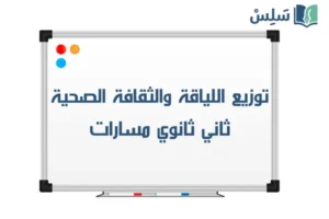 توزيع اللياقة والثقافة الصحية ثاني ثانوي مسارات 1448 صورة رمزية ل:توزيع اللياقة والثقافة الصحية ثاني ثانوي مسارات 1448