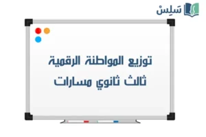 توزيع المواطنة الرقمية ثالث ثانوي مسارات 1448 صورة رمزية ل:توزيع المواطنة الرقمية ثالث ثانوي مسارات 1448