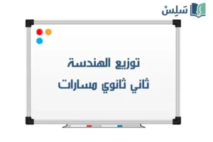 توزيع الهندسة ثاني ثانوي مسارات 1448