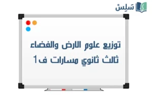 توزيع علوم الأرض والفضاء ثالث ثانوي مسارات ف1 1448 صورة رمزية ل:توزيع علوم الأرض والفضاء ثالث ثانوي مسارات ف1 1448