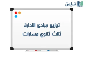 توزيع مبادئ الاداره ثالث ثانوي مسارات 1448 صورة رمزية ل:توزيع مبادئ الاداره ثالث ثانوي مسارات 1448